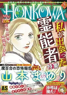 Manga Honkowa Reishou File (HONKOWA/私が出会った霊能者特集: ASスペシャル)  / Yamamoto Mayuri