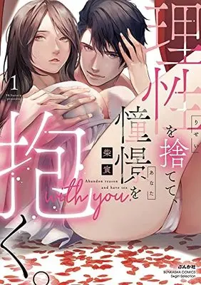 Manga Risei wo Sutete, Doukei wo Daku. vol.1 (理性を捨てて、憧憬を抱く。(1) (ぶんか社コミックス Sgirl Selection))  / Shibatora