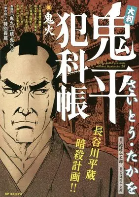 Manga Onihei Hankachou (大判 鬼平犯科帳 鬼火: SPコミックス SP NEXT)  / Saito Takao & 池波正太郎(作)さいとう・たかを(画)