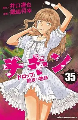 Manga Chicken: "Drop" Zenya no Monogatari vol.35 (チキン 「ドロップ」前夜の物語 35 (35) (少年チャンピオン・コミックス))  / Iguchi Tatsuya & Saiwaki Masayuki