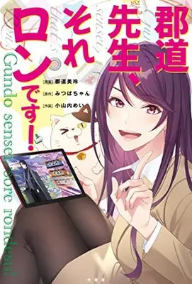 Manga Gundou Sensei, Sore Ron desu! (郡道先生、それロンです!)  / みつばちゃん