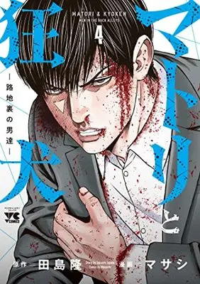 Manga Matori to Kyouken -Rodjiura no Otokotachi- vol.4 (マトリと狂犬 -路地裏の男達- 4 (4) (ヤングチャンピオン・コミックス))  / Maseshi & Tajima Takashi