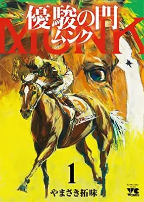 Manga Yuushun no Mon vol.1 (優駿の門 ムンク 1 (1) (ヤングチャンピオン・コミックス))  / Yamasaki Hiromi
