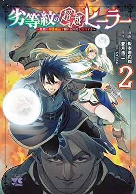 Manga Rettou Mon no Chouetsu Healer vol.2 (劣等紋の超越ヒーラー ~無敵の回復魔法で頼れる仲間と無双する~ 2 (2) (ヤングチャンピオン・コミックス))  / Sakamoto Kenshirou & Aotsuki Kouji