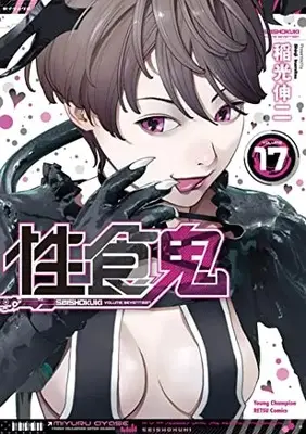 Manga Seishokuki vol.17 (性食鬼 17 (17) (ヤングチャンピオン烈コミックス))  / Inamitsu Shinji