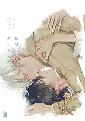 Manga Toumei na Ai no Utsuwa (透明な愛のうつわ (on BLUEコミックス))  / hitomi