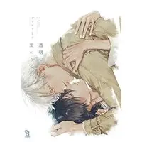 Manga Toumei na Ai no Utsuwa (透明な愛のうつわ (on BLUEコミックス))  / hitomi