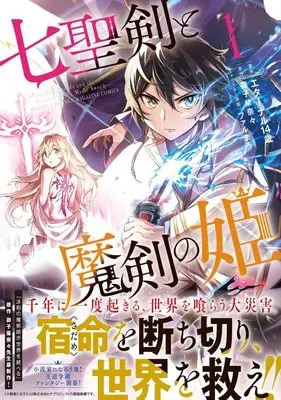Manga Shichiseiken to Maken no Hime (Seven Holy Sword and the Princess of Magic Sword) vol.1 (七聖剣と魔剣の姫(1) (KCデラックス))  / Farumaro & Eternal 14 Sai