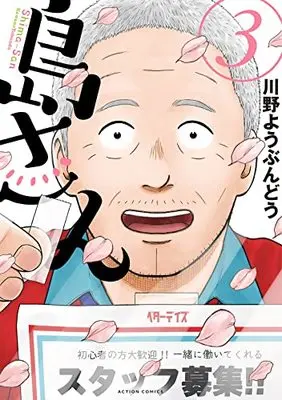 Manga Shima-san vol.3 (島さん (3) (アクションコミックス))  / Kawano Youbundou