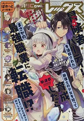 Magazine Monthly Comic REX (コミックREX2022年5月号) 