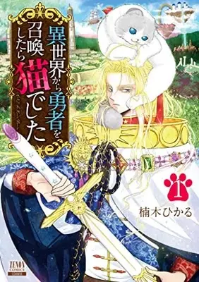 Manga Isekai kara Yuusha wo Shoukan Shitara Neko deshita vol.1 (異世界から勇者を召喚したら猫でした (1) (ゼノンコミックス))  / 楠木ひかる