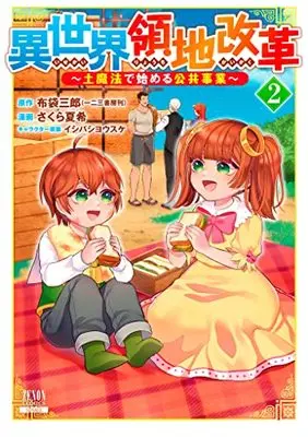 Manga Isekai Ryouchi Kaikaku vol.2 (異世界領地改革~土魔法で始める公共事業~ (2) (ゼノンコミックス))  / Ishibashi Yosuke & Sakura Natsuki & 布袋三郎