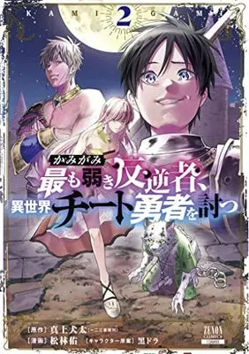 Manga Kamigami Mottomo Yowaki Hangyaku Sha, Isekai Cheat Yuusha wo Utsu vol.2 (かみがみ~最も弱き反逆者、異世界チート勇者を討つ~ (2) (ゼノンコミックス))  / Shourin Yuu & 真上犬太 & 黒ドラ