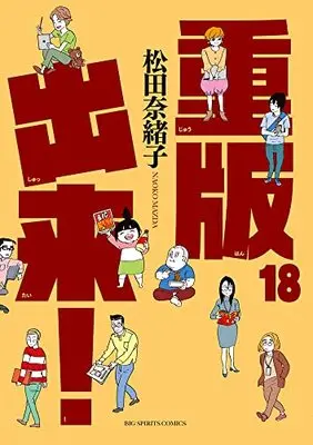 Manga Juuhan Shuttai! vol.18 (重版出来! (18))  / Matsuda Naoko
