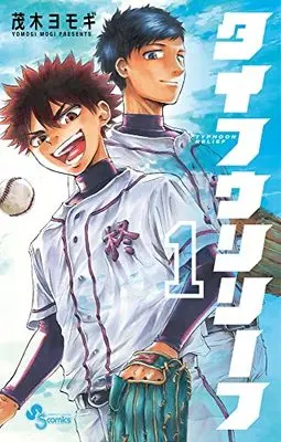 Manga Typhoon Relief vol.1 (タイフウリリーフ(1): 少年サンデーコミックス)  / Mogi Yomogi