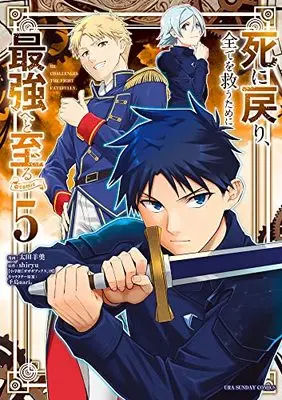 Manga Shi ni Modori, Subete wo Sukuu Tame ni Saikyou e to Itaru vol.5 (死に戻り、全てを救うために最強へと至る@comic (5)) 
