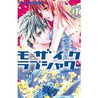 Manga Mosaic Love Shower vol.1 (モザイクラブシャワー(1): フラワーCアルファ)  / Sasaki Yuna