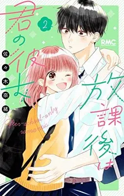 Manga Houkago Wa Kimi No Kanojo vol.2 (放課後は君の彼女 2 (りぼんマスコットコミックス))  / Sasaki Nao (佐々木奈緒)