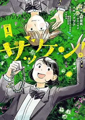 Manga Zakken! vol.1 (ザッケン!(1): 裏少年サンデーコミックス)  / 上村奈帆(原作) プクプク(まんが)