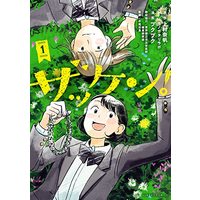 Manga Zakken! vol.1 (ザッケン!(1): 裏少年サンデーコミックス)  / 上村奈帆(原作) プクプク(まんが)