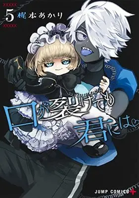 Manga Kuchi ga Saketemo Kimi ni wa (Even If You Slit My Mouth) vol.5 (口が裂けても君には 5 (ジャンプコミックス))  / Kajimoto Akari