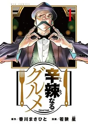 Manga Shinratsu Naru Gourmet vol.1 (辛辣なるグルメ(1): ビッグ コミックス)  / Wakasa Shou & 香川まさひと(原作) 若狭星(漫画)
