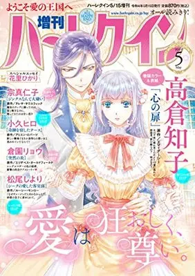 Magazine Zoukan Harlequin (増刊ハーレクイン5号 (ハーレクイン増刊)) 