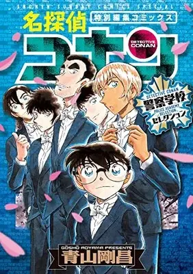 Manga Detective Conan: Keisatsu Gakkou Selection (名探偵コナン 警察学校セレクション)  / Aoyama Gosho