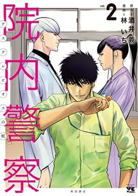 Manga Innai Keisatsu Asclepius no Hebi vol.2 (院内警察 アスクレピオスの蛇 2 (2) (ヤングチャンピオン・コミックス))  / Hayashi Ichi & Sakai Tsutomu