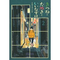 Manga Kitsune to Tanuki to Iinazuke (Fiance And Two Critters) vol.2 (きつねとたぬきといいなずけ 2 (BLADEコミックス))  / Tokiwa Seiichi