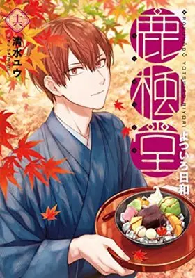 Manga Rokuhou-dou Yotsuirobiyori vol.16 (鹿楓堂よついろ日和(16): バンチコミックス)  / Shimizu Yuu (清水ユウ)