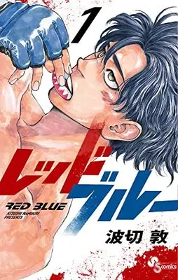 Manga Red Blue vol.1 (レッドブルー(1): 少年サンデーコミックス)  / Namikiri Atsushi