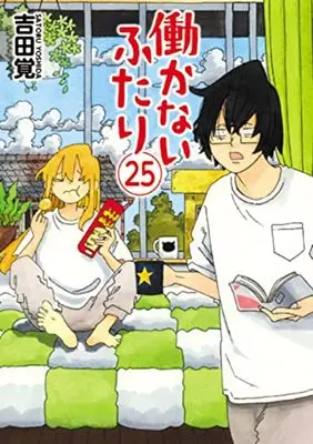 Manga Hatarakanai Futari vol.25 (働かないふたり(25): バンチコミックス)  / Yoshida Satoru