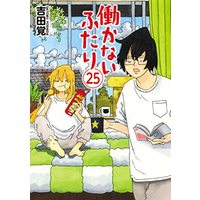 Manga Hatarakanai Futari vol.25 (働かないふたり(25): バンチコミックス)  / Yoshida Satoru