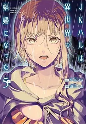 Manga JK Haru wa Isekai de Shoufu ni natta (JK Haru is a Sex Worker in Another World) vol.5 (JKハルは異世界で娼婦になった(5): バンチコミックス) 