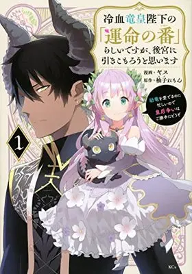 Manga Reiketsu Ryuuou Heika no "Unmei no Tsugai" rashii Desu ga, Koukyuu ni Hikikomorou to Omoimasu vol.1 (冷血竜皇陛下の「運命の番」らしいですが、後宮に引きこもろうと思います ~幼竜を愛でるのに忙しいので皇后争いはご勝手にどうぞ~(1) (KCx))  / HIDE