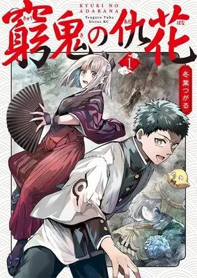 Manga Kyuuki no Adabana vol.1 (窮鬼の仇花(1) (シリウスKC))  / 冬葉 つがる