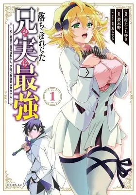 Manga Ochikobore Datta Ani ga Jitsu wa Saikyou vol.1 (落ちこぼれだった兄が実は最強 ~史上最強の勇者は転生し、学園で無自覚に無双する~(1) (シリウスKC))  / Murakami Yoshiyuki & あるてら
