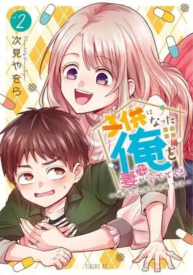 Manga Kodomo ni Natta Ore wo Tsuma ga Mechakucha Medete kuru vol.2 (子供になった俺を妻がめちゃくちゃ愛でてくる ~曜路と乙菜の夫婦生活~(2) (シリウスKC))  / Tugumi Yawora