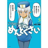 Manga Kono Healer Mendokusai vol.5 (このヒーラー、めんどくさい 5 (MFC))  / Tannen Ni Hakkou