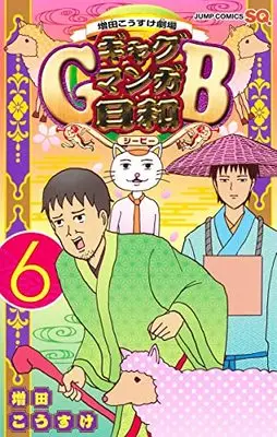 Manga Masuda Kousuke Gekijou: Gag Mangabiyori GB vol.6 (増田こうすけ劇場 ギャグマンガ日和GB 6 (ジャンプコミックス))  / Masuda Kousuke