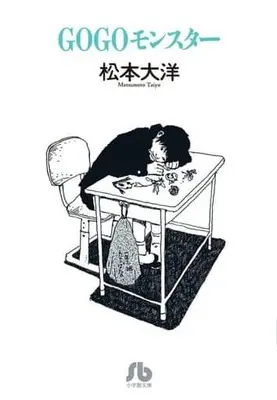 Manga GoGo Monster (Gogo Monster) (GOGOモンスター(文庫版))  / Matsumoto Taiyou