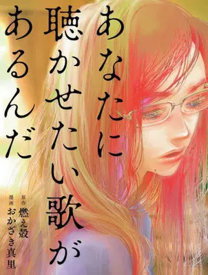 Manga Anata Ni Kikasetai Uta Ga Arunda (あなたに聴かせたい歌があるんだ)  / Okazaki Mari & 燃え殻