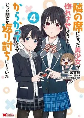 Manga The Cute Girl Sitting Next to Me Is Trying to Make Me Fall in Love With Her as a Way to Ridicule Me, but the Tables Were Turned on Her Before She Knew It vol.4 (隣の席になった美少女が惚れさせようとからかってくるがいつの間にか返り討ちにしていた(4))  / Miyako Bachi & Aresanzui & Sabamizore