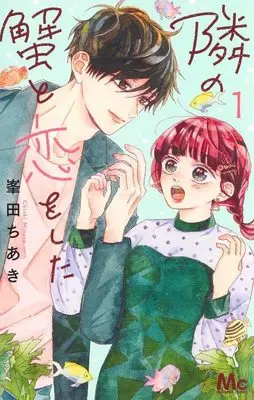 Manga Tonari no Kani to Koi wo Shita vol.1 (隣の蟹と恋をした 1 (マーガレットコミックス))  / Mineta Chiaki