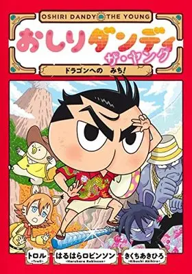 Manga Oshiri Dandi Za Yangu vol.4 (おしりダンディ ザ・ヤング ドラゴンへの みち! (おしりダンディアドベンチャー 4))  / Kikuchi Akihiro & Haruhara Robinson & トロル