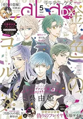 Magazine LaLa DX (LaLaDX 2022年 05 月号 [雑誌]) 