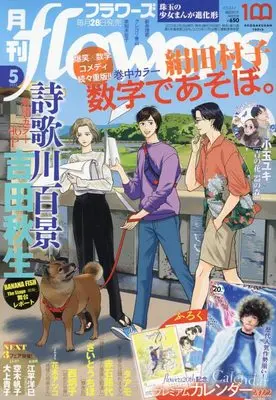 Magazine Monthly flowers (月刊flowers(フラワーズ) 2022年 05 月号 [雑誌]) 