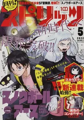 Magazine Monthly Spirits (月刊!スピリッツ 2022年 5/1 号 [雑誌]: ビッグコミックスピリッツ 増刊) 