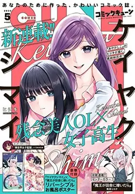 Magazine Monthly Comic Cune (コミックキューン 2022年5月号) 